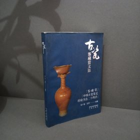 马广彦马平·古瓷鉴藏赏文集