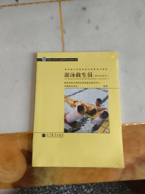 游泳救生员国家职业资格培训教材：游泳救生员（游泳池救生）（配考核实施细则）