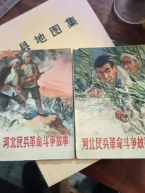 河北民兵革命斗争故事第一第三集