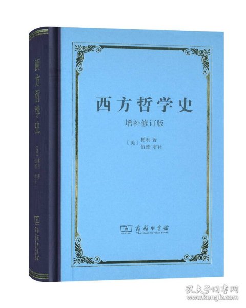 西方哲学史：增补修订版·精装本