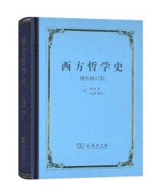 西方哲学史：增补修订版·精装本