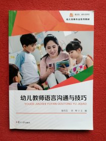幼儿教师语言沟通与技巧