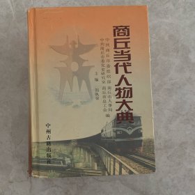 商丘当代人物大典