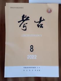 考古2022.8