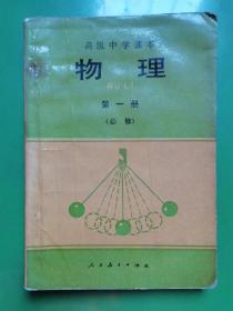 高级中学课本物理（全三册）