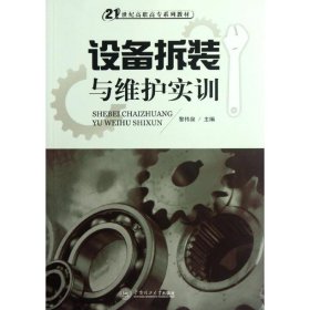 設(shè)備拆裝與維護實訓(xùn)(21世紀高職高專系列教材)