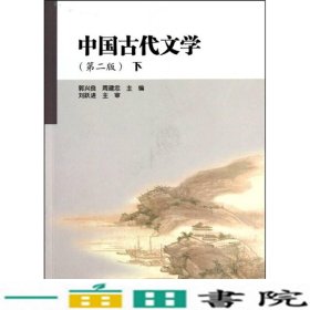 中国古代文学（第2版）（下）