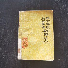 陕西传统剧目汇编剧目简介（1980年）