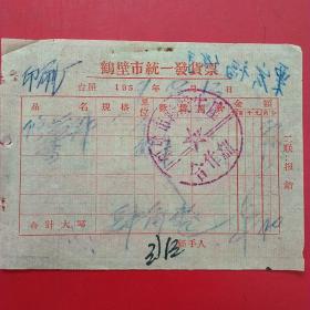 1959年8月13日，修理配件，鹤壁市统一发货票，鹤壁市修理生产合作社（55-5，生日票据，五金机电类）