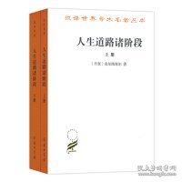 汉译世界学术名著丛书：人生道路诸阶段全两册