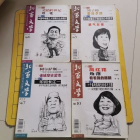 北京文学（四本合售）