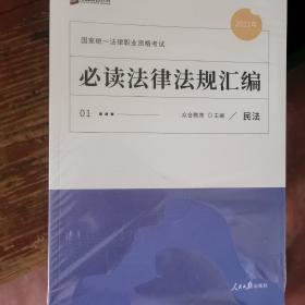 2021众合必读法律法规汇编法律职业资格考试课程配套法条重点