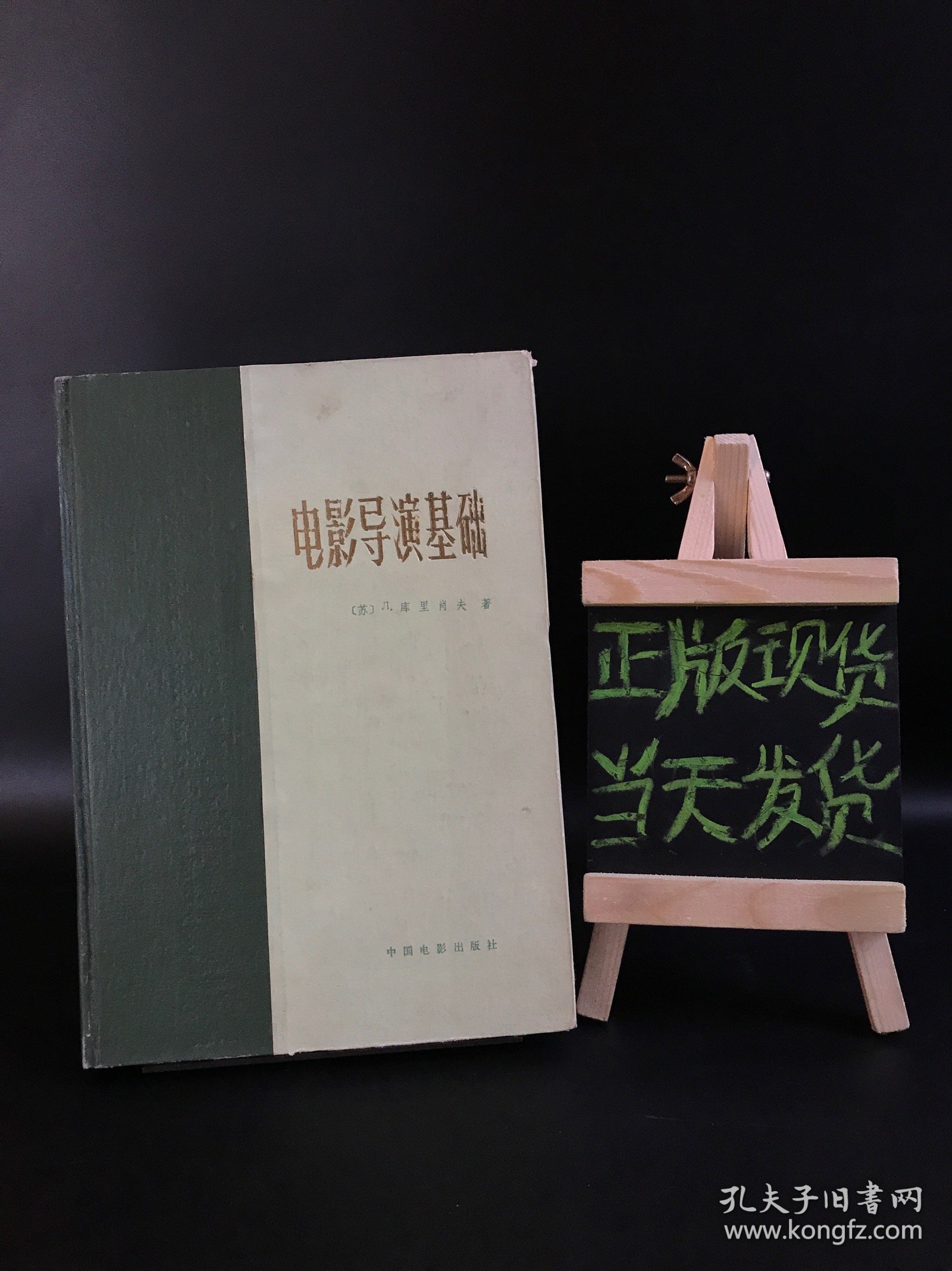 电影导演基础（夏骏 签名本）精装