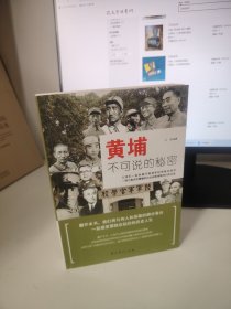 黄埔不可说的秘密
