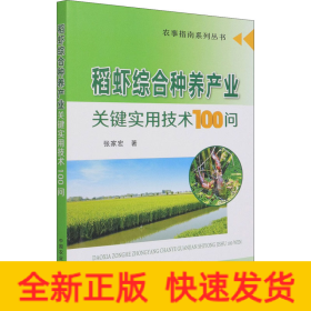 稻虾综合种养产业关键实用技术100问