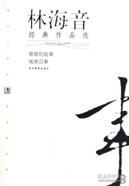 林海音经典作品：现代文学名家名作文库／
现代才女作家文丛