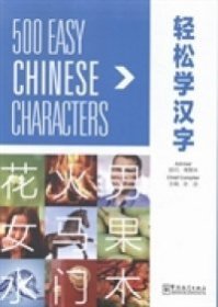 全新正版轻松学汉字：500常用字演练  [500 Chinese Characters]9787513808071