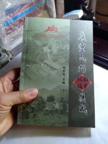 广灵民间故事俗语集成（下）