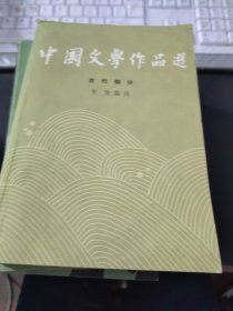 中国文学作品选（古代部分）