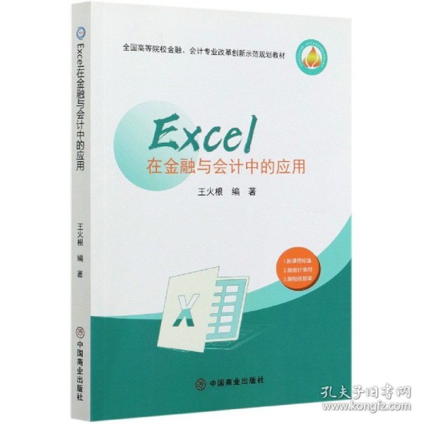 Excel在金融与会计中的应用