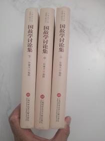 国故学讨论集 上海科学技术文献出版社 2016版2016印 上海图书馆馆藏文献丛刊 全套三册