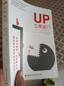 UP工作法门(美国财富杂志力荐职场7大法门)