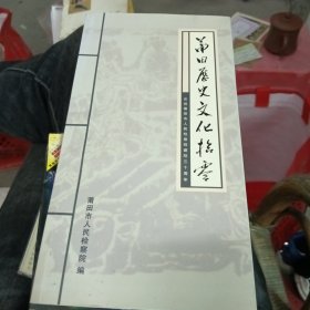 莆田历史文化拾零：庆祝莆田市人民检察院建院三十周年