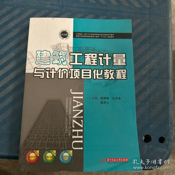 建筑工程计量与计价项目化教程