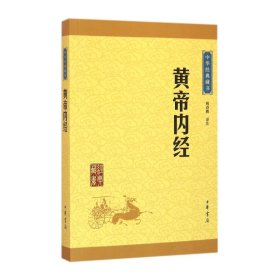 中华经典藏书：黄帝内经（升级版）