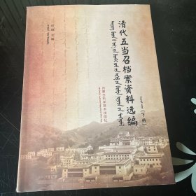 清代五当召档案资料选编（下册）