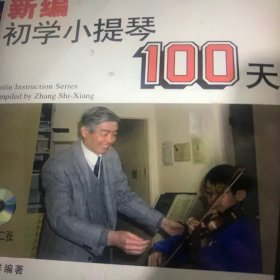 新编初学小提琴100天