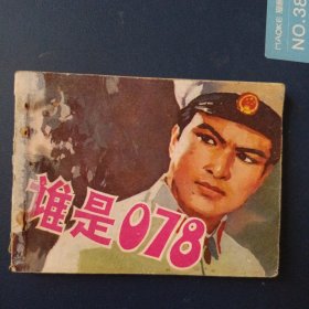 谁是078
