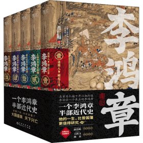 李鸿章：全五册（肖仁福十年心血打造历史小说鸿篇巨作。名家手笔，非同一般！历史大家唐浩明强烈推荐阅读！名家王跃文、阎真联袂推荐！）