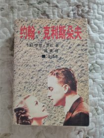 约翰·克利斯朵夫（诺贝尔文学奖作品） 全译本