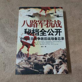 八路军抗战秘档全公开：中国抗日战争敌后战场备忘录
