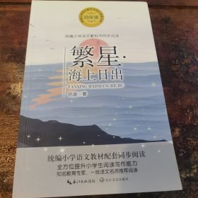 繁星·海上日出（统编小学语文教科书同步阅读书系）