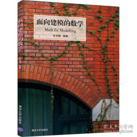 全新正版面向建模的数学9787302547389