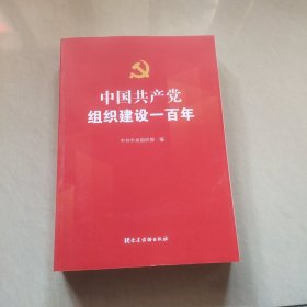 中国共产党组织建设一百年