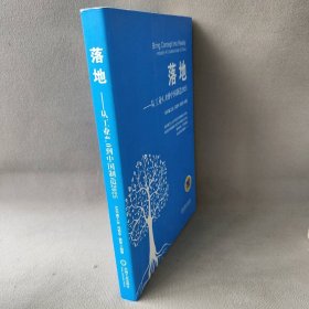 落地 从工业4.0到中国 制造 2025