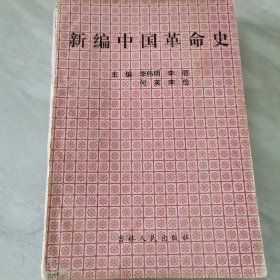 新编中国革命史