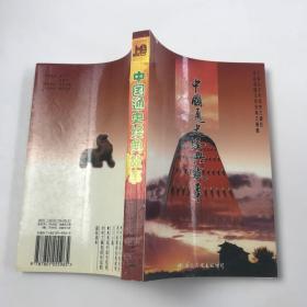 中国通史经典故事