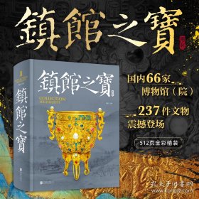 【精装】镇馆之宝