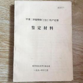 甲苯二异氰酸脂（TDI)生产定型鉴定材料