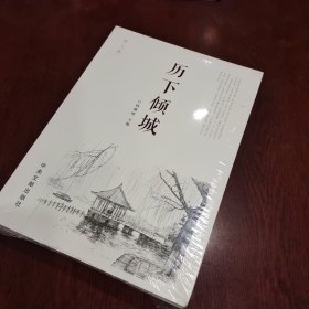 历下倾城