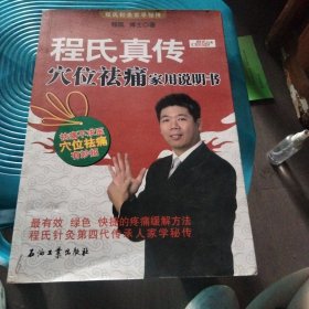 程氏真传：穴位祛痛家用说明书