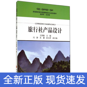 旅行社產(chǎn)品設計