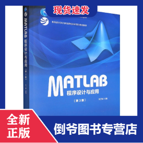MATLAB程序设计与应用(第3版