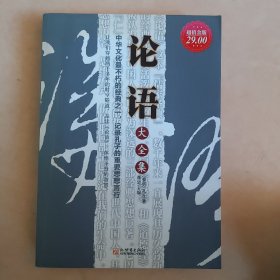 论语大全集（超值金版）