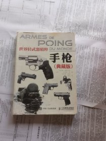 世界轻武器精粹：手枪（典藏版）