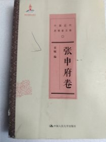 张申府卷/中国近代思想家文库